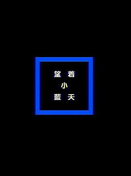 望着小蓝天封面图