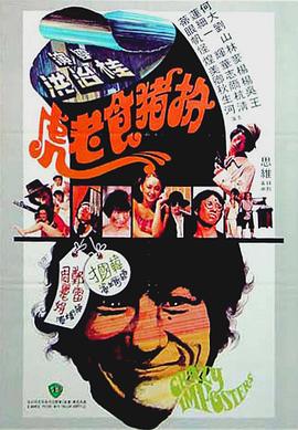 扮猪食老虎封面图