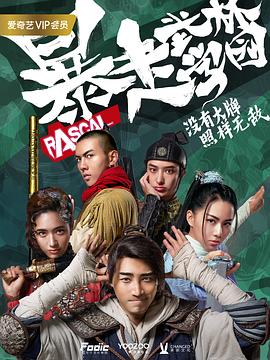 暴走武林学园封面图