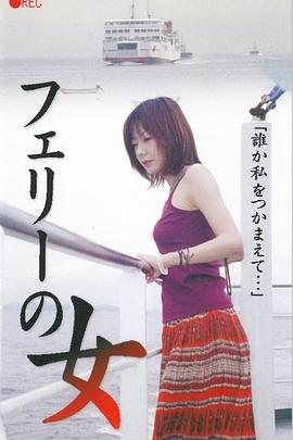 フェリーの女 生撮り覗き封面图