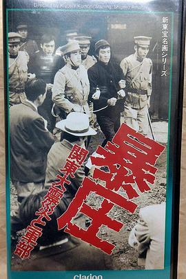 暴圧 関東大震災と軍部封面图