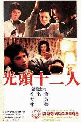 光头十二娇娃封面图