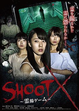 SHOOT X～霊撮ゲーム～封面图