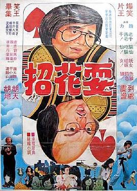 耍花招封面图