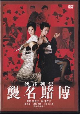 侠花列传 袭名赌博封面图