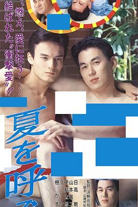 夏を呼ぶ儀式封面图