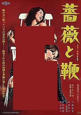 薔薇と鞭封面图