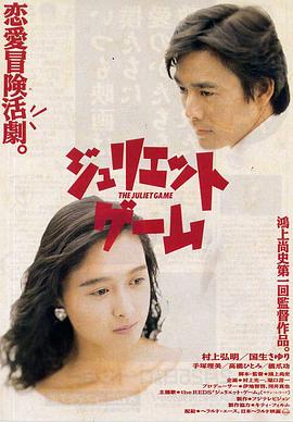 ジュリエット・ゲーム封面图
