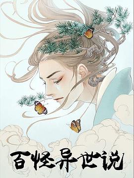 百怪异世说封面图