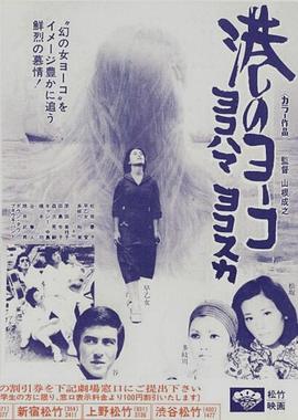 港のヨーコ ヨコハマ ヨコスカ封面图