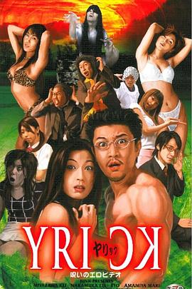 ヤリック 呪いのエロビデオ封面图