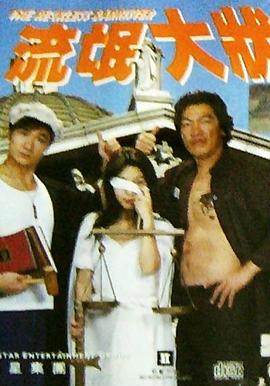 流氓大状封面图