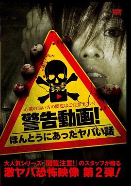 警告動画! ほんとうにあったヤバい話封面图