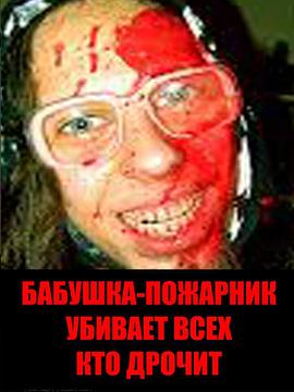 Grandmother Firefighter Kills Anyone Who Masturbates封面图