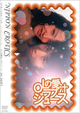 OLの愛汁　ラブジュース封面图