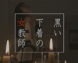 黒い下着の女教師封面图