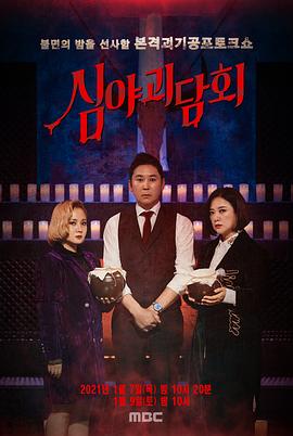 深夜怪谈会 试播集封面图