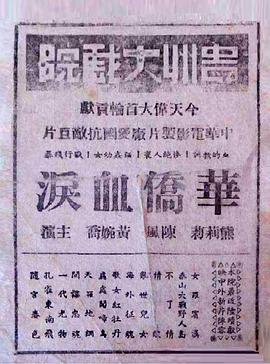 华侨血泪封面图