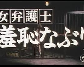 女弁護士 羞恥なぶり封面图