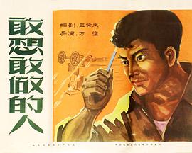 敢想敢做的人封面图