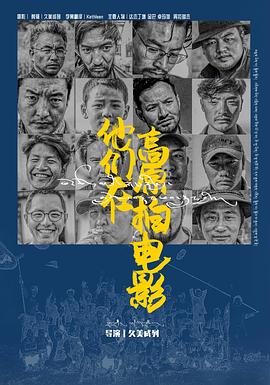 他们在高原拍电影封面图