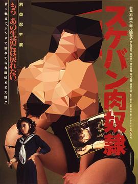 スケバン肉奴隷封面图