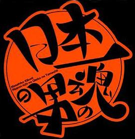 日本第一男人之魂封面图