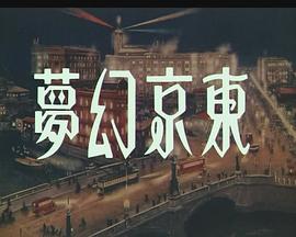 东京幻梦封面图