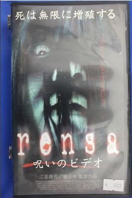 rensa呪いのビデオ封面图