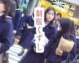 制服くずし封面图