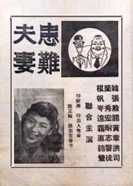 患难夫妻封面图