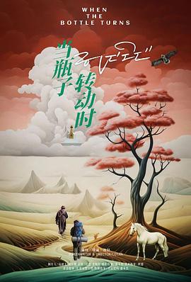 当瓶子转动时封面图