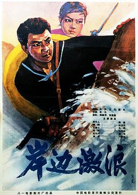 岸边激浪封面图