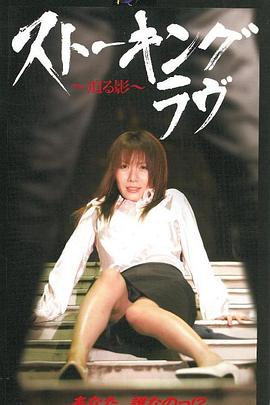 ストーキング・ラヴ ～迫る影～封面图