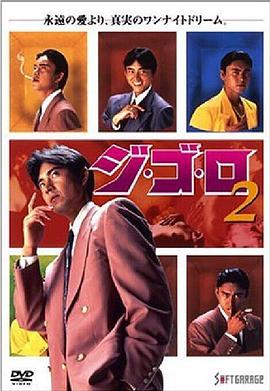 ジ・ゴ・ロ 2封面图