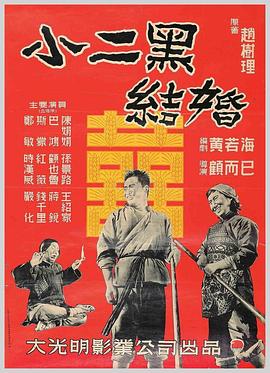 小二黑结婚封面图