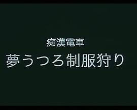 痴漢電車 夢うつろ制服狩り封面图