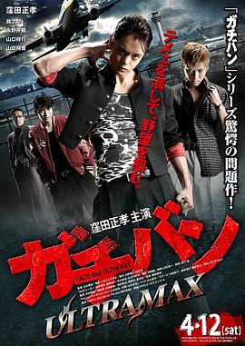 ガチバン ULTRAMAX封面图