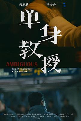 单身教授封面图