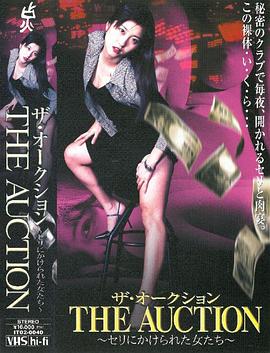 ザ･オークション セリにかけられた女たち封面图