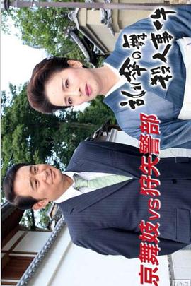 京舞妓vs狩矢警部 乱伞之舞杀人事件封面图