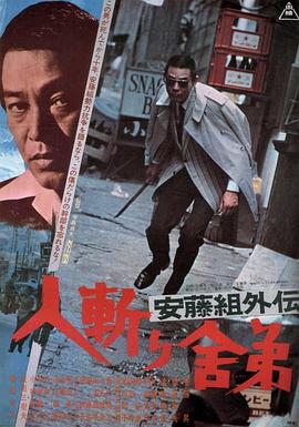 安藤组外传：杀手舎弟封面图