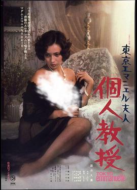 東京エマニエル夫人 個人教授封面图