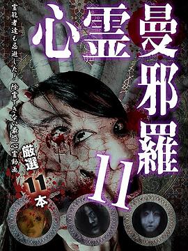 心霊曼邪羅11 ～実録！呪われた投稿映像集～封面图