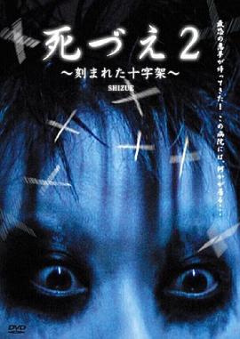 死づえ2 ～刻まれた十字架～封面图