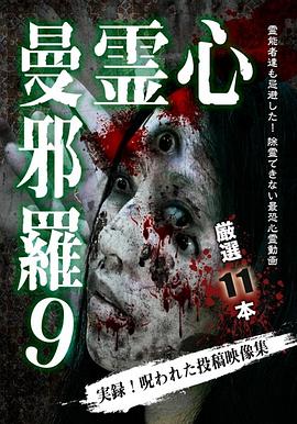 心霊曼邪羅9 ~実録! 呪われた投稿映像集~封面图