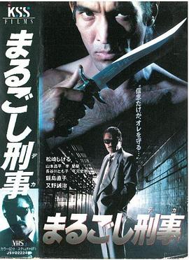 まるごし刑事封面图