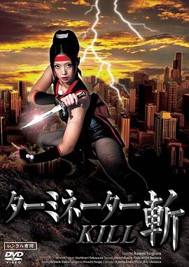 ターミネーター・斬KILL封面图