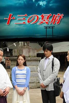 浅见光彦38 十三冥府封面图