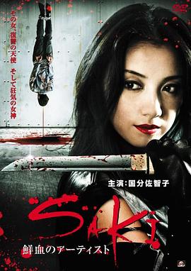 血腥艺术家SAKI封面图